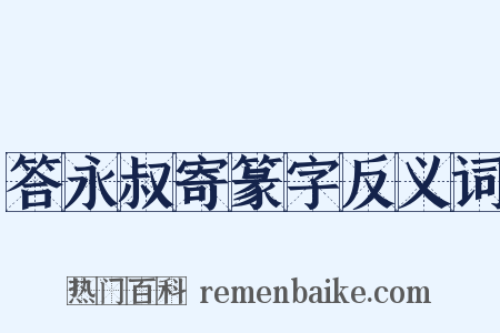 答永叔寄篆字反义词是什么意思的图片